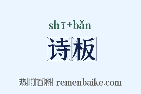 诗板是什么意思的图片